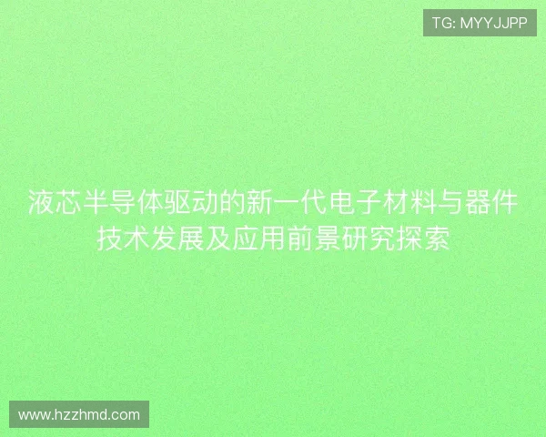 液芯半导体驱动的新一代电子材料与器件技术发展及应用前景研究探索 液芯半导体驱动的新一代电子材料与器件技术发展及应用前景研究探索
